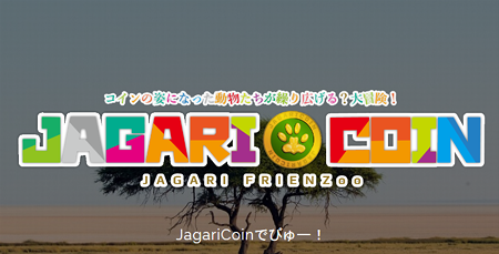 JagariCoinトップページ
