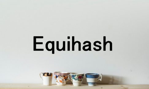 Equihashとは