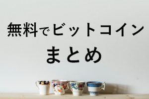 無料でビットコインを手に入れる方法（まとめ）