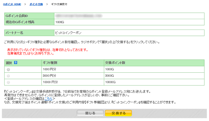 交換するクーポンの選択