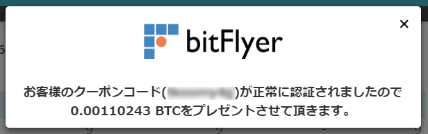 BTCプレゼント完了