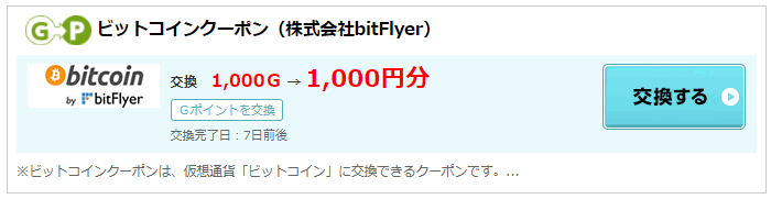 Gポイントをビットコインクーポンに交換