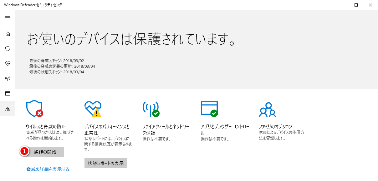 Windows Defender セキュリティセンター