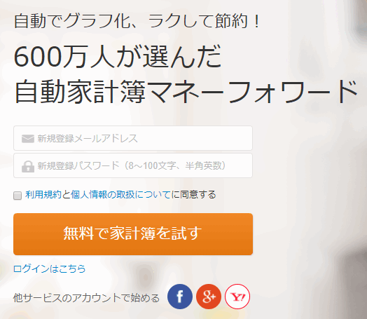 マネーフォワード新規登録