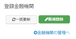 金融機関の新規登録