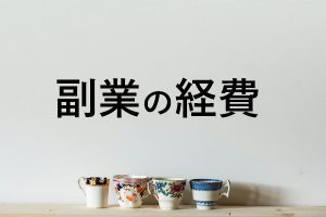 副業の経費