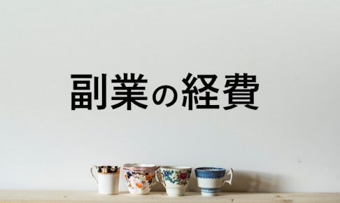 副業の経費