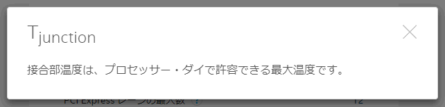 Tjunction（耐熱の最大温度）