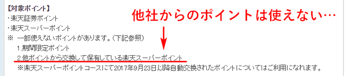 投資信託に使えない楽天スーパーポイント