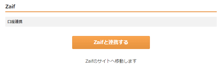 Zaifとマネーフォワードの連携