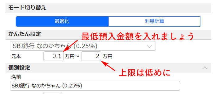 預入金額の微調整