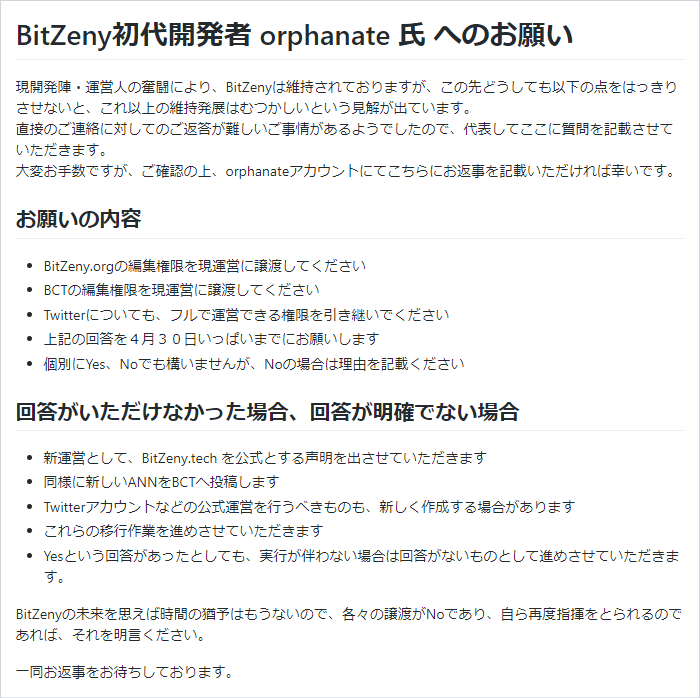 BitZeny初代開発者 orphanate 氏 へのお願い
