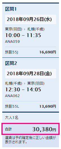 ANA航空券の販売価格