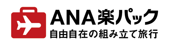 ANA楽パック 自由自在の組み立て旅行