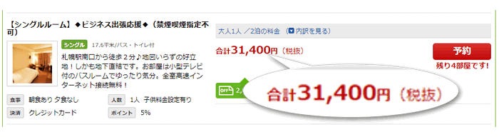 楽天トラベルでホテルのみを予約する場合の価格