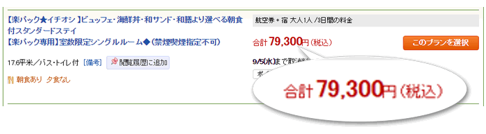 ANA楽パックで予約する場合の価格