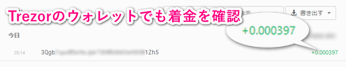 Trezorのウォレットでも着金を確認