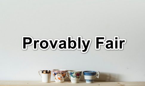 Provably Fairの意味