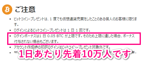 BTCログインボーナスキャンペーンのご注意事項