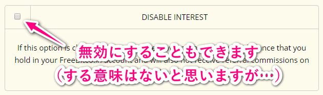 Interest（利息受け取り）の無効化もできます