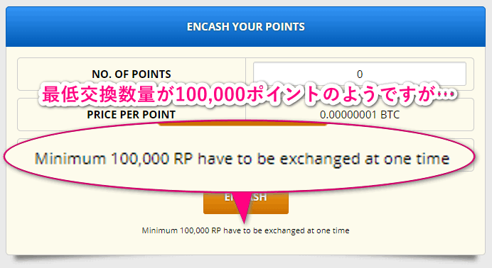 RPをBTCと交換するのも10万ポイント必要です