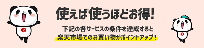 使えば使うほどお得！