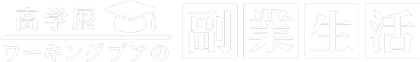 高学歴ワーキングプアの副業生活