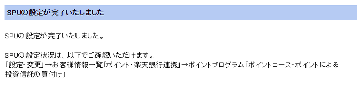 SPU設定完了のお知らせ