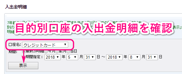 目的別口座の入出金明細を表示