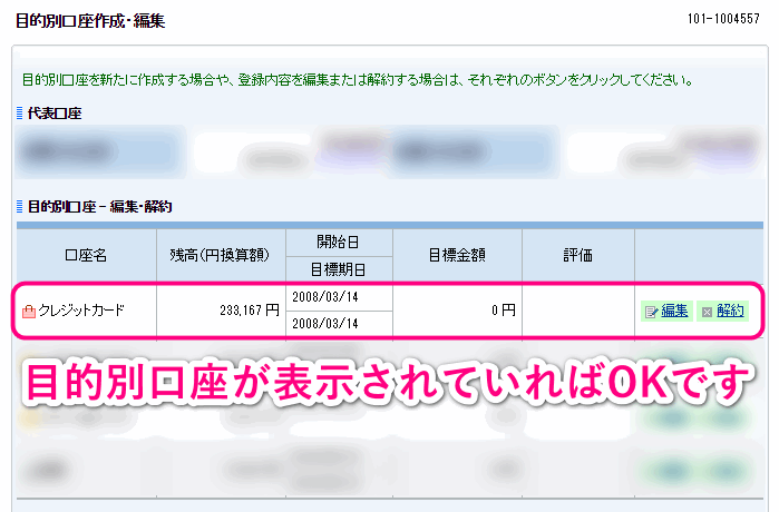 目的別口座の作成完了
