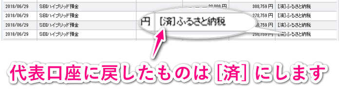 代表口座に戻したら済マークを付けます