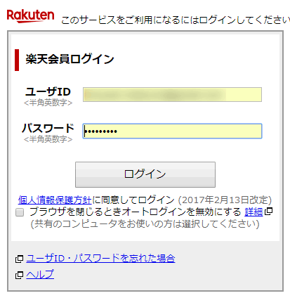 楽天会員ログイン画面に遷移