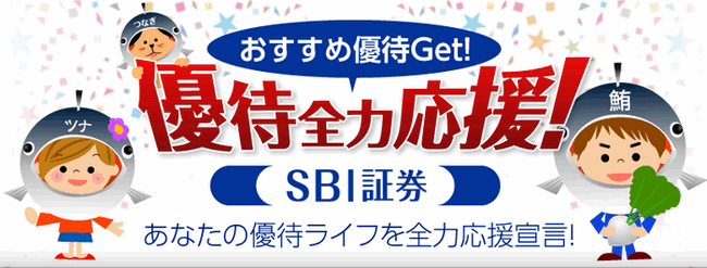 SBI証券の株主優待特集