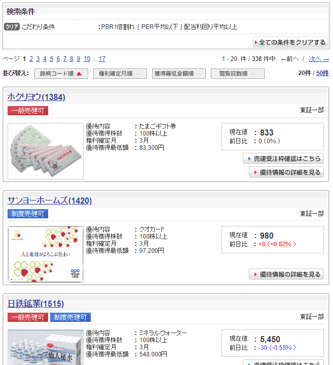 株主優待こだわり条件検索結果