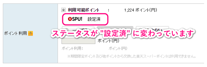 SPU!のステータスが設定済に