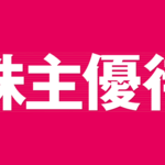 国内株式の株主優待