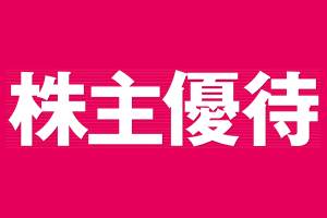 国内株式の株主優待