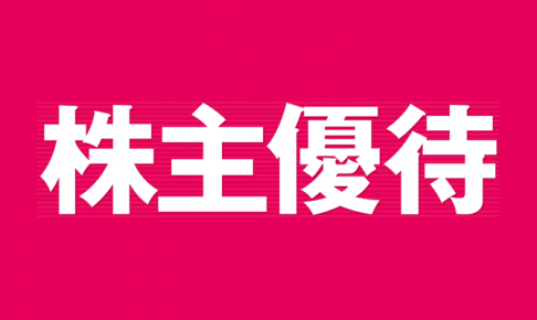 国内株式の株主優待