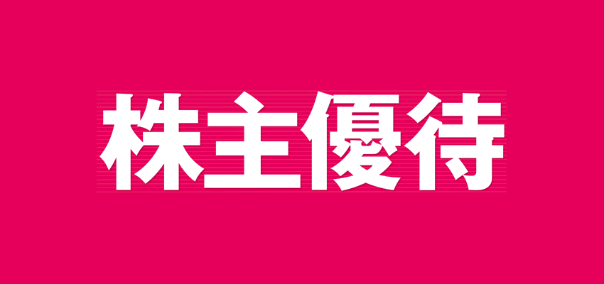 国内株式の株主優待