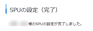 SPUの設定完了