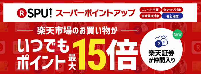 スーパーポイントアップに楽天証券が仲間入り