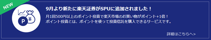 9月から楽天証券を対象状況に追加