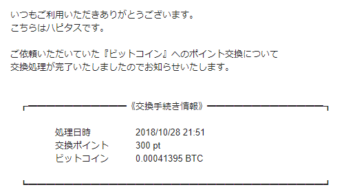 ハピタスからの交換完了メール