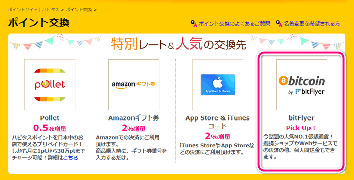 ハピタスからbitFlyerでポイント交換